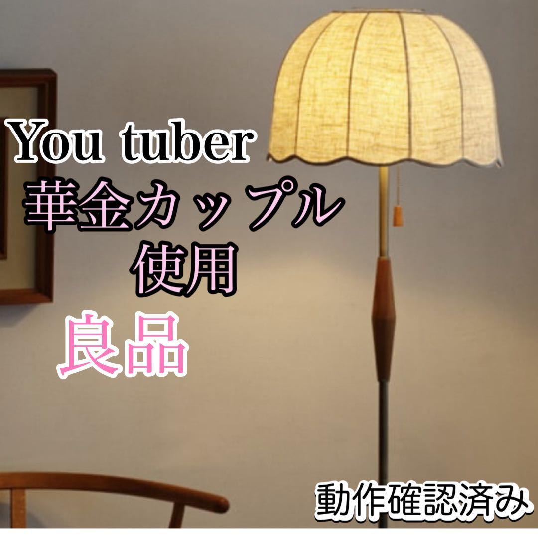 華金カップル　フロア　ライト　北欧　リゼット　スタンド　スカラップ