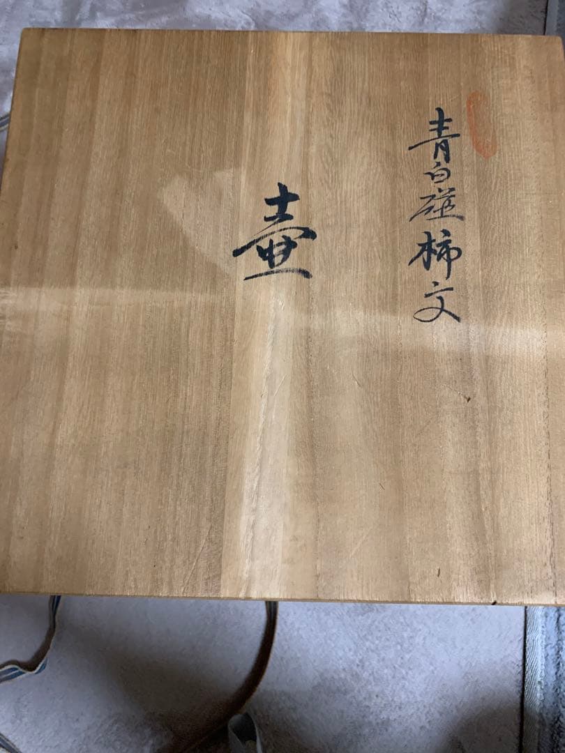 井上萬二作品　壺