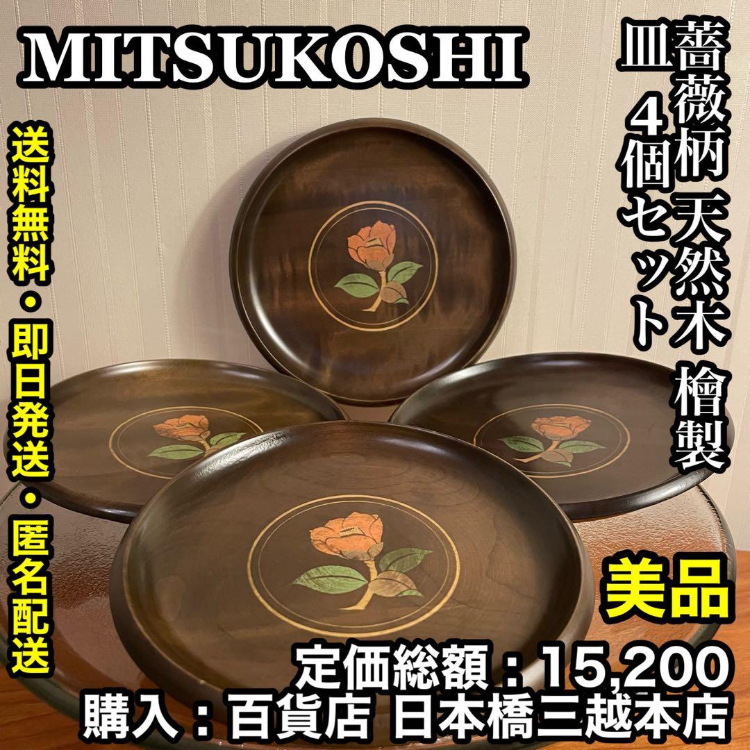 ✨美品✨薔薇柄 天然木(檜)製 皿 4個セット