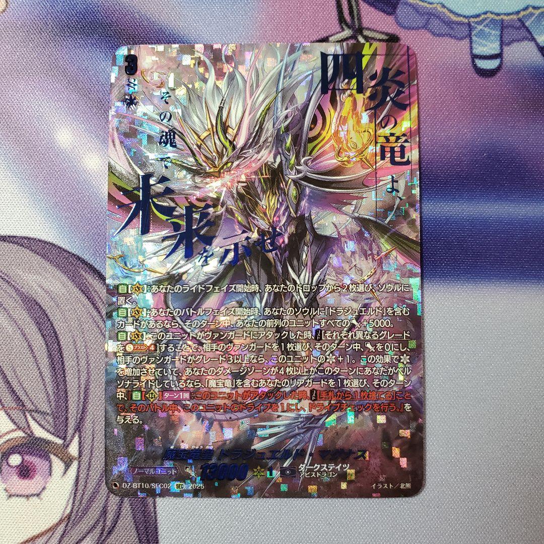 【竜魂鳴導】 魔宝竜皇 ドラジュエルド・マグナス　sec VG