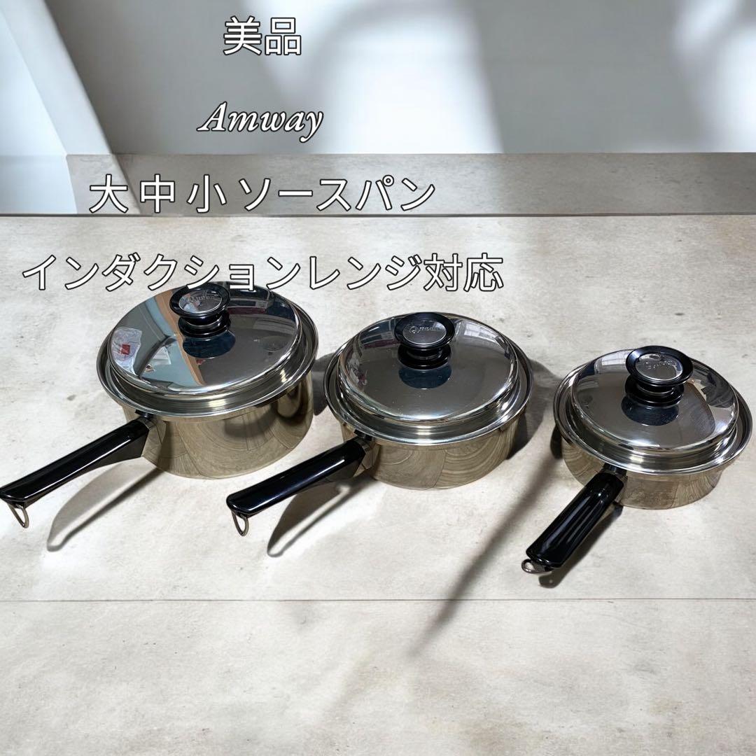 【美品】Amway 大 中 小 ソースパン インダクションレンジ 対応