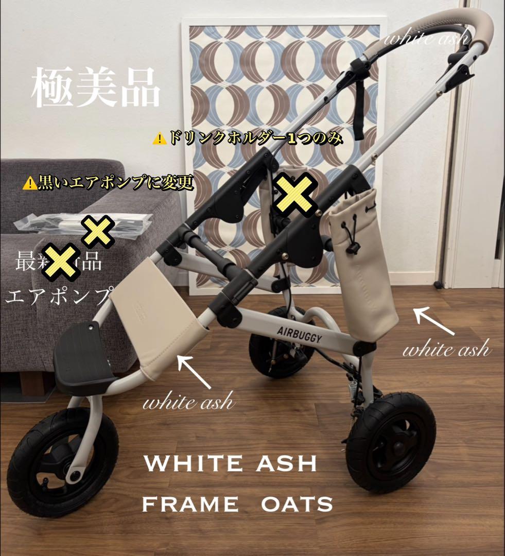 未使用に近い　カスタム　エアバギー　フレーム　オーツ×ホワイトアッシュ　DOME