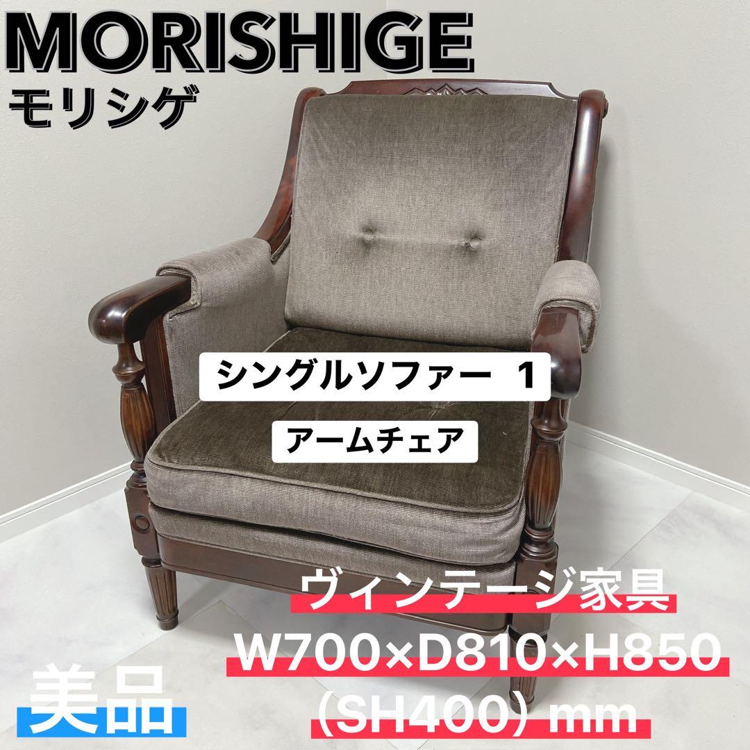 MORISHIGE モリシゲ ヴィンテージ アームチェア 1P シングル　ソファ