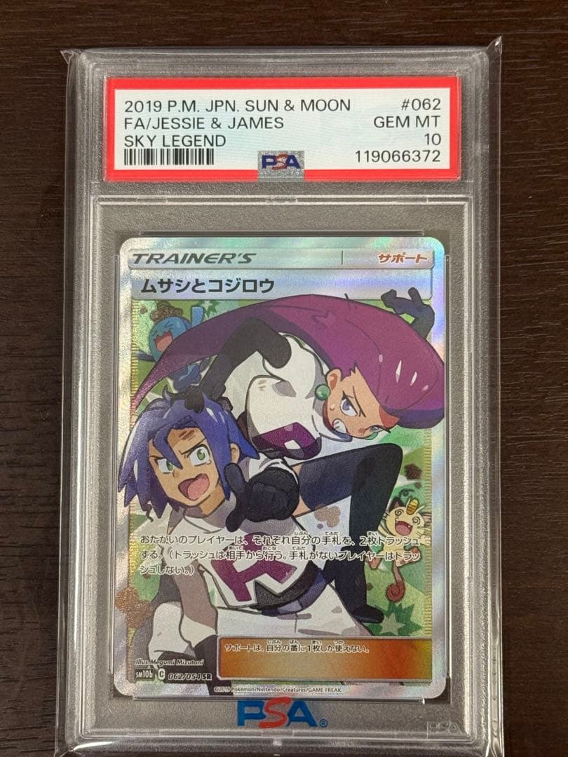 朝イチ特価⭐︎ムサシとコジロウ SR PSA10 SM10b