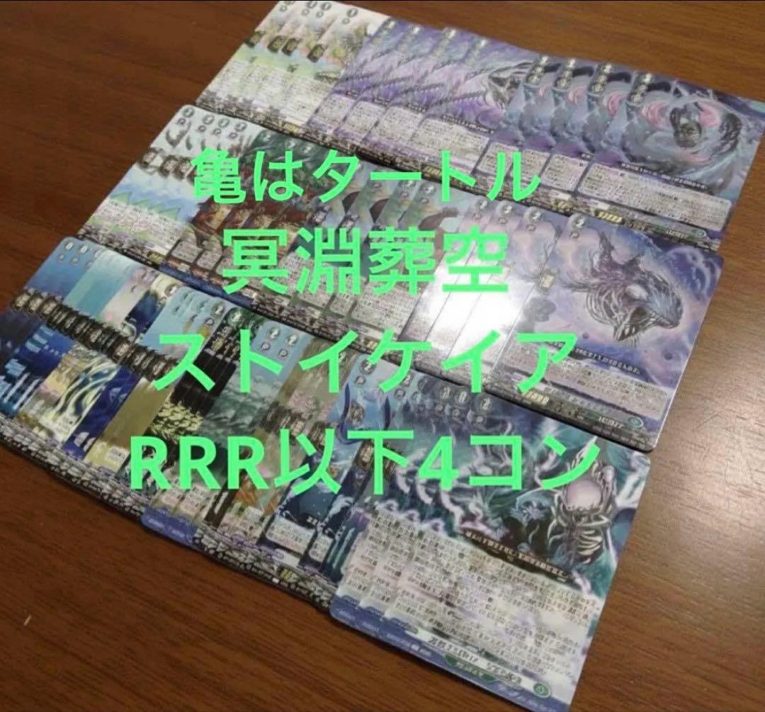 冥淵葬空　ストイケイア　RRR以下4コン　ヴァンガード④
