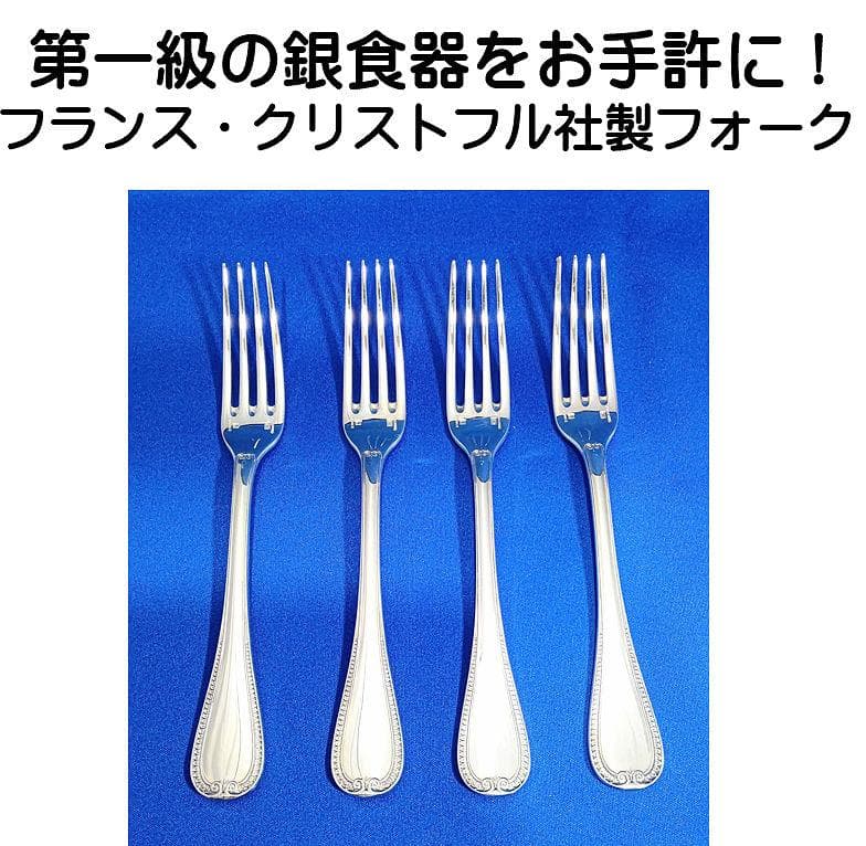 第一級の銀食器　仏・クリストフル社マルメゾンシリーズのスタンダードフォーク４本