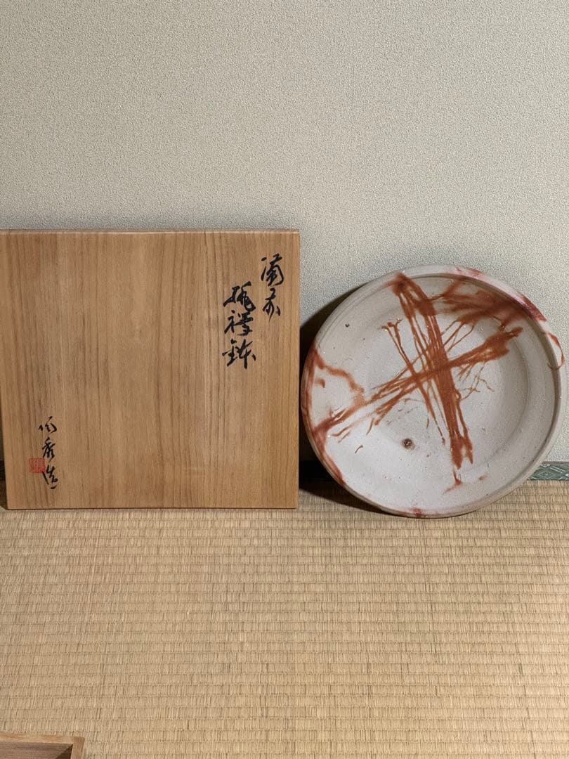 備前焼　人間国宝　山本陶秀　緋襷鉢