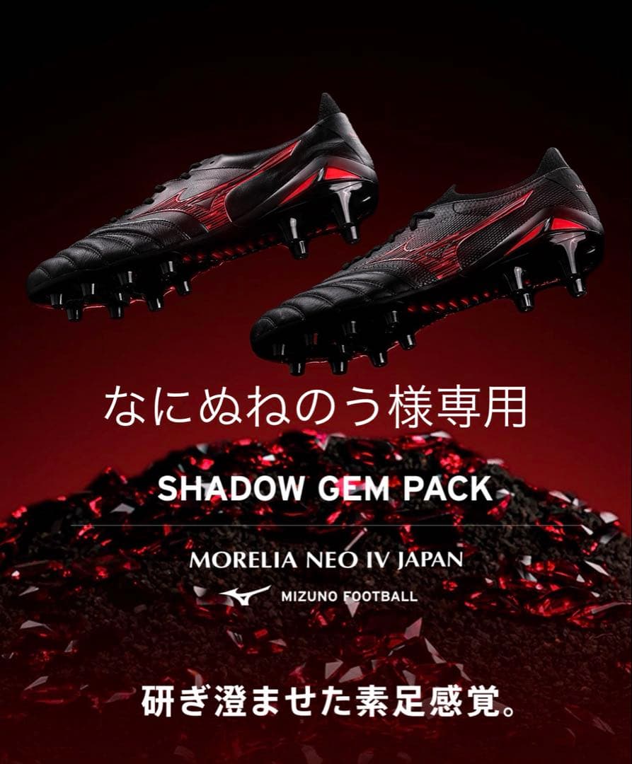 ミズノ モレリアネオ4 ジャパン SHADOW GEM PACK 25.5cm