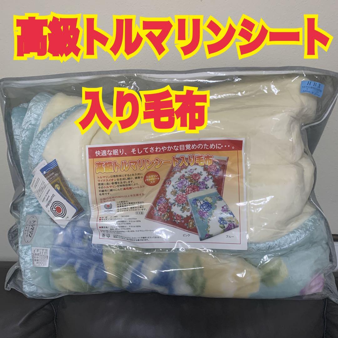 トルマリン入り毛布 HBX 140cm x 210cm