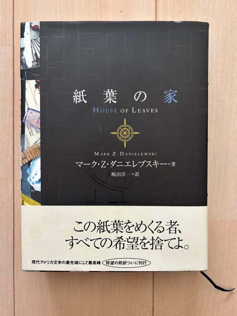 【希少】紙葉の家 House of Leaves マーク・Z・ダニエルスキー著