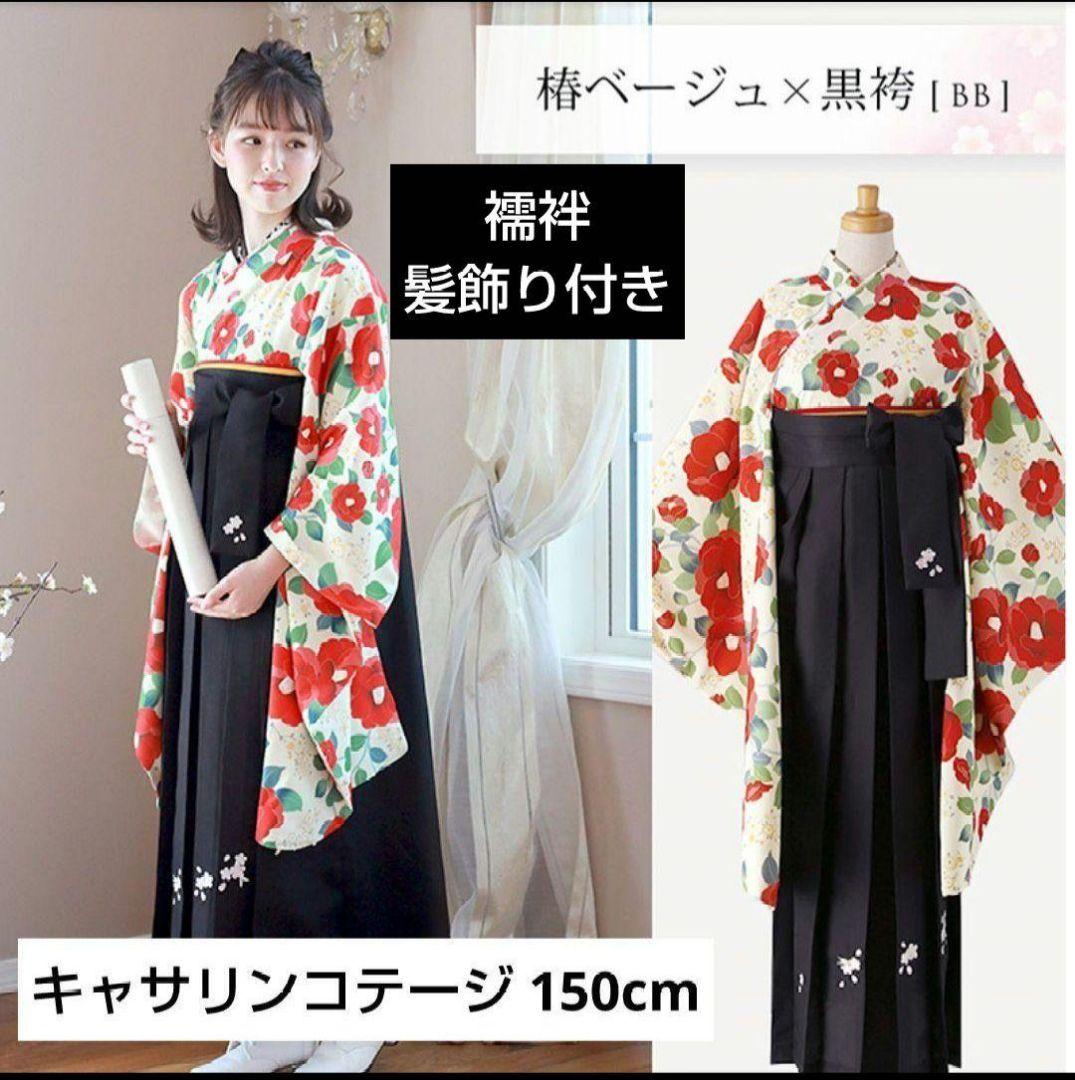 キャサリンコテージ150 袴 5点セット