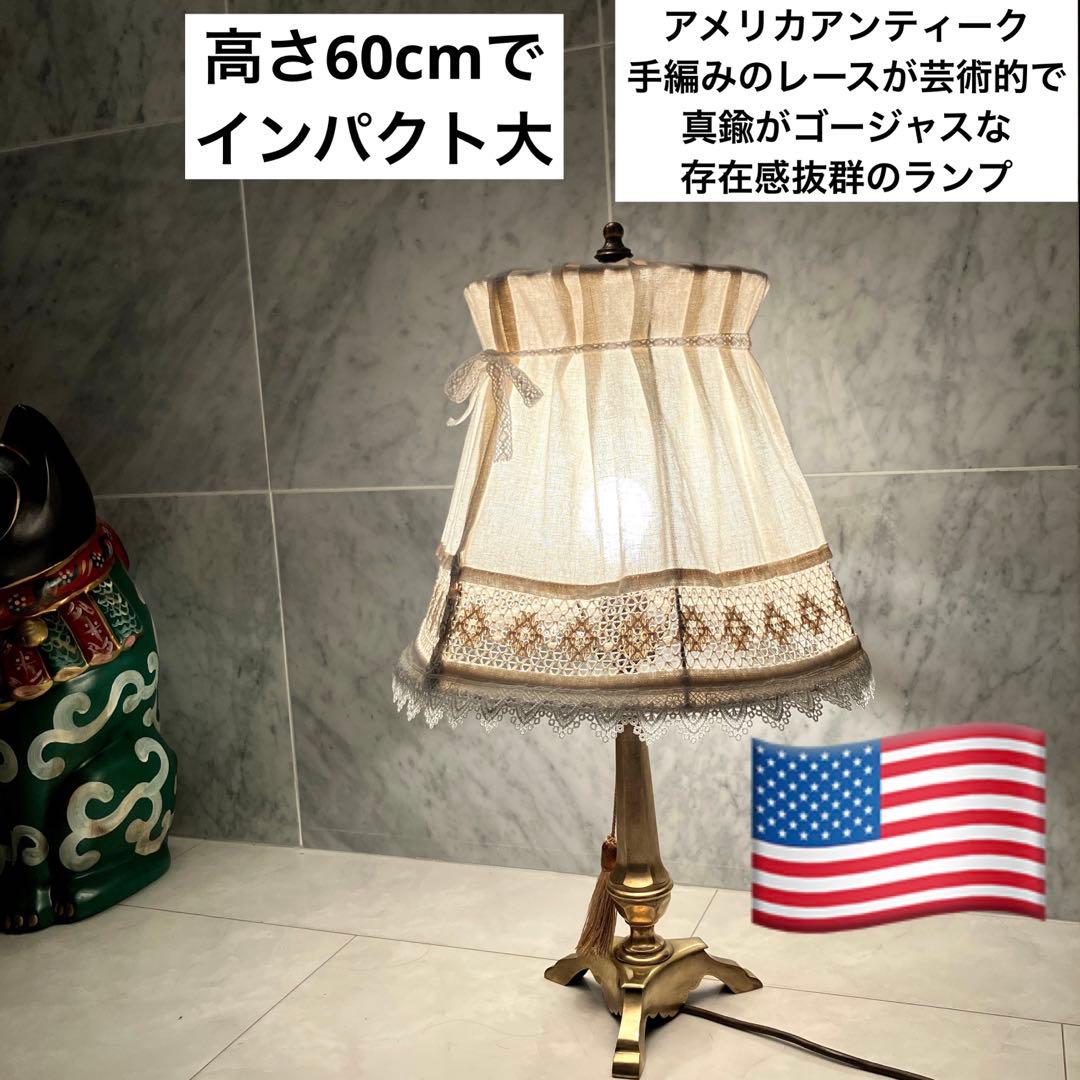 アメリカアンティーク手編みのレースが芸術的で真鍮がゴージャスな存在感抜群のランプ