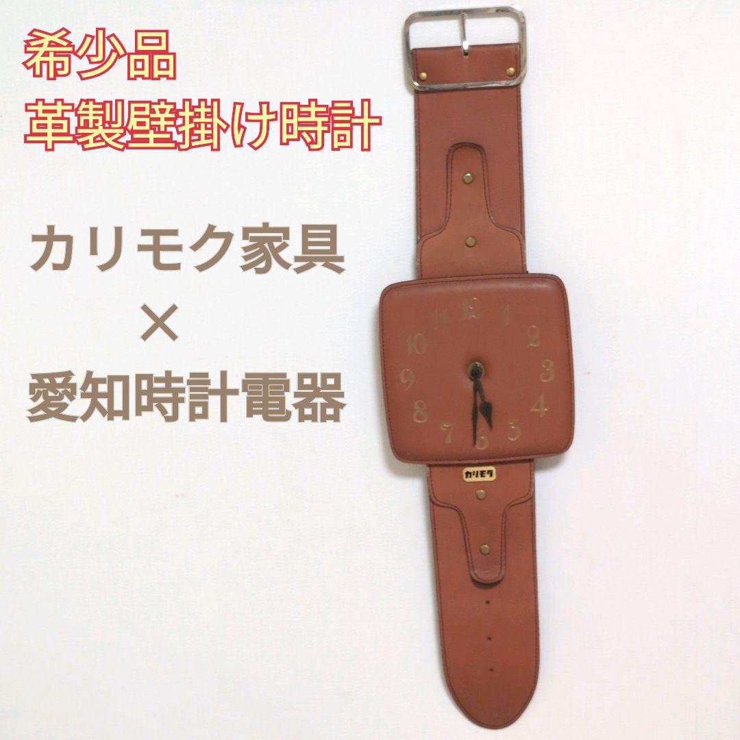 【レア商品】カリモク　腕時計型壁掛け時計 革製 愛知時計 動作難あり
