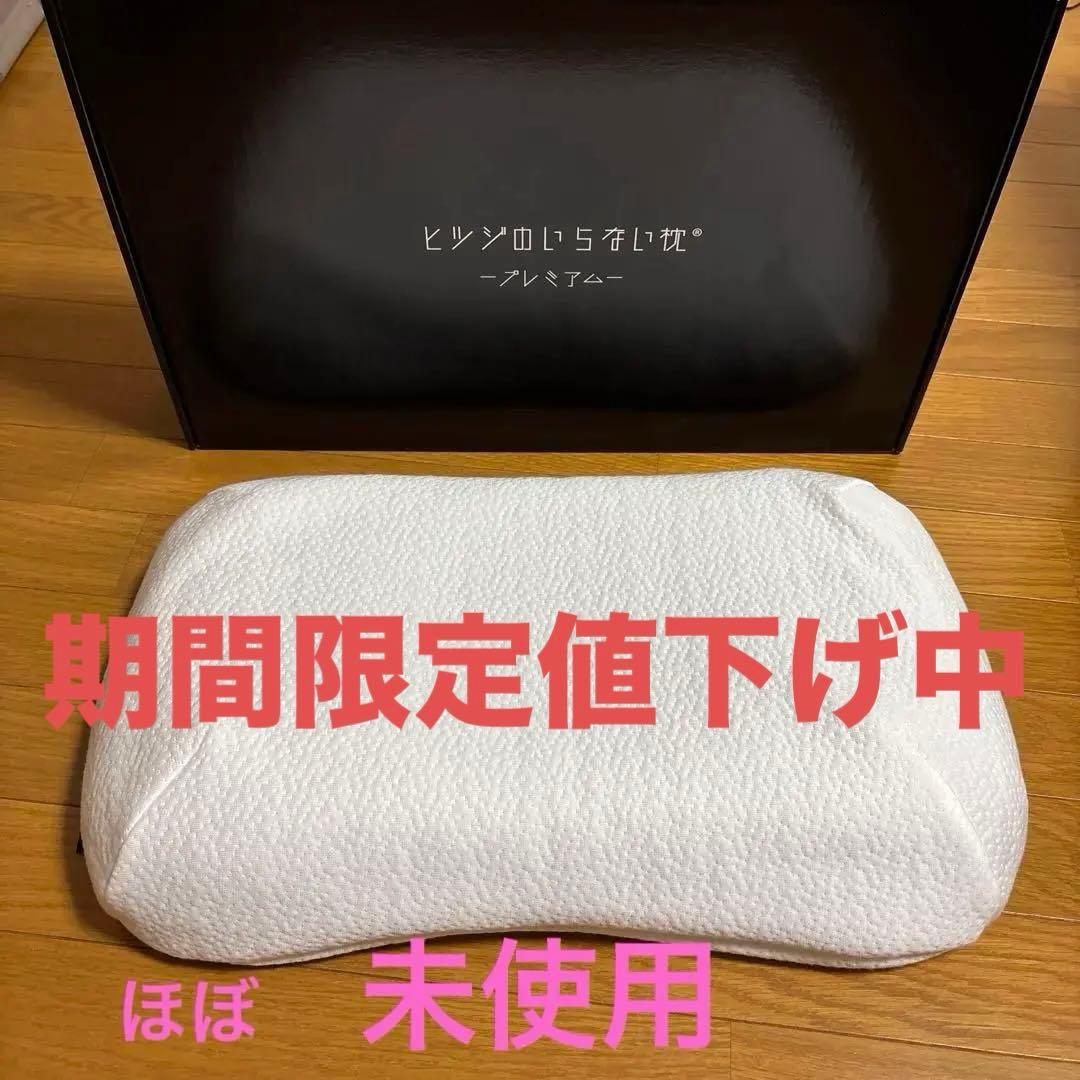 ヒツジのいらない枕 プレミアム 美品