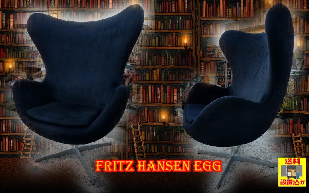 Fritz Hansen☆EGG CHAIR エッグチェア☆ファブリック☆