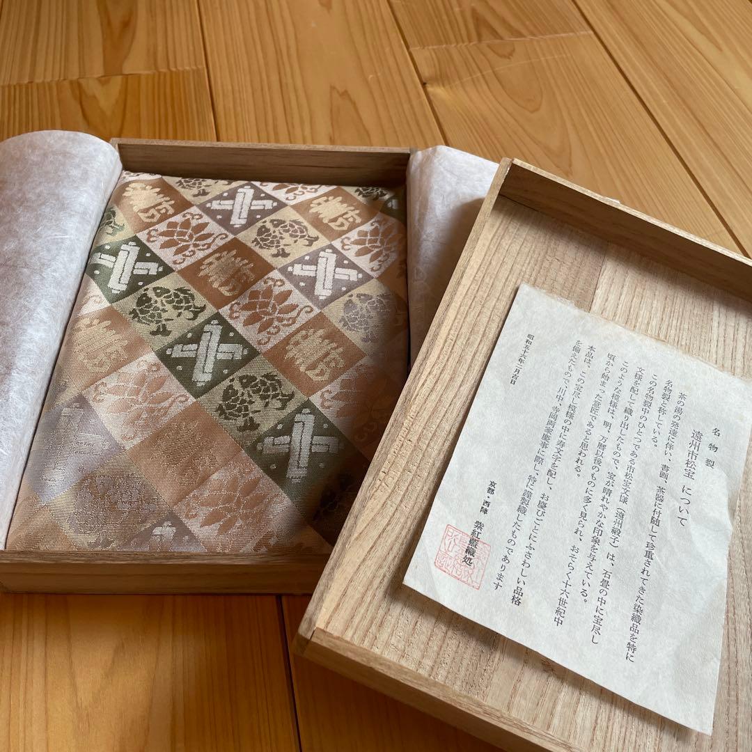 名物裂　織物　市松宝文様　茶道