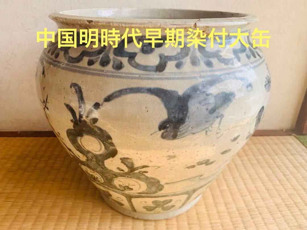 中国明時代早期染付大缶