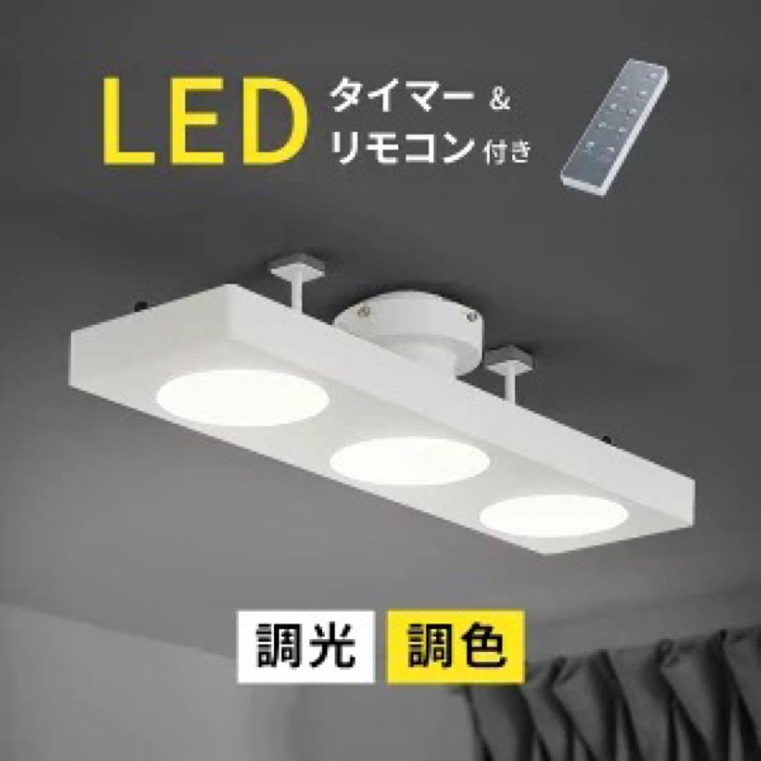 LEDシーリングライト LOWYA購入品　8畳位向け 3灯