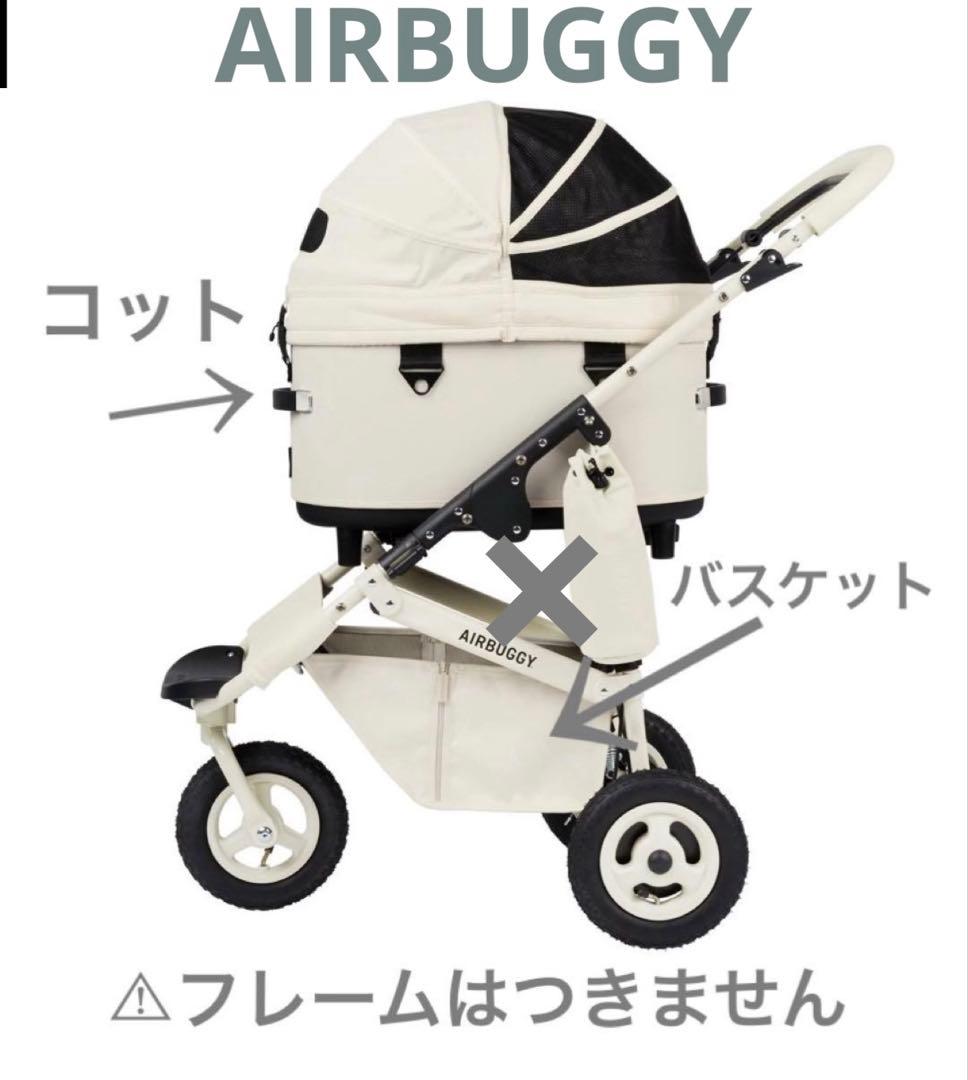 【直営店限定】エアバギードーム3アイボリーホワイト レギュラーコット⚠︎コット単品