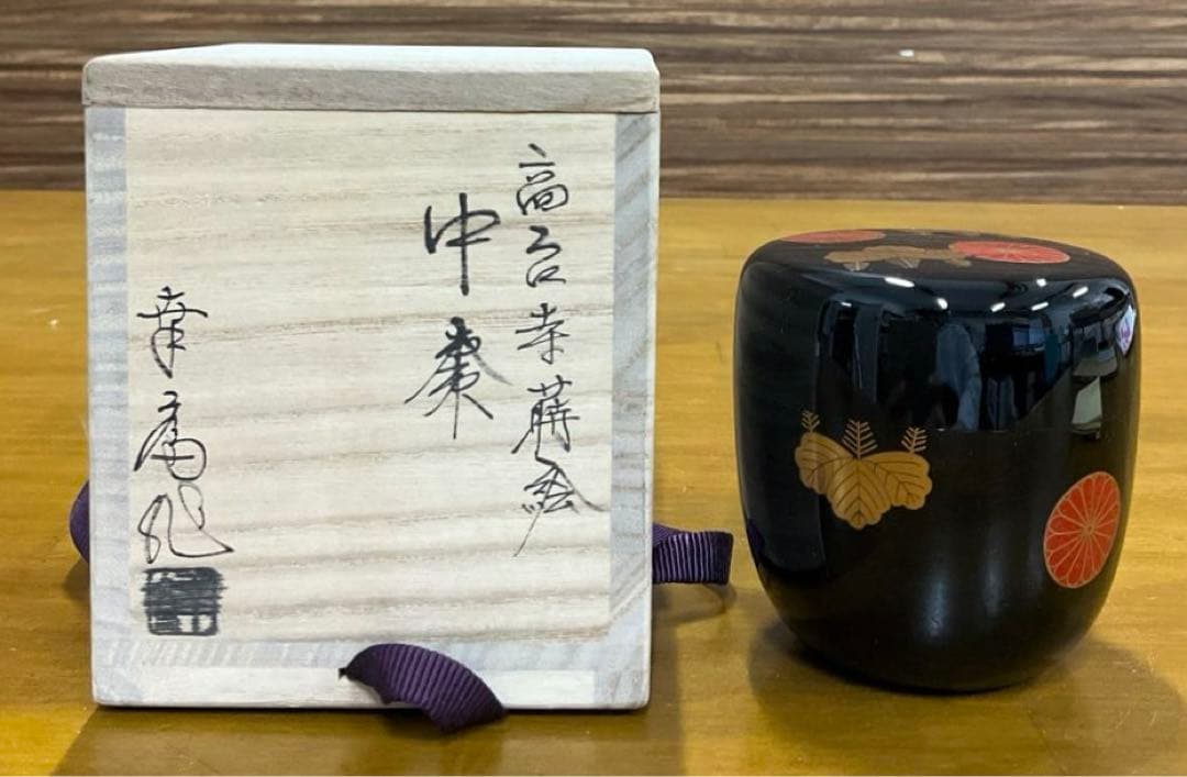 棗　茶道具　高台寺蒔絵　中棗　竹内幸斎 造　友箱付き