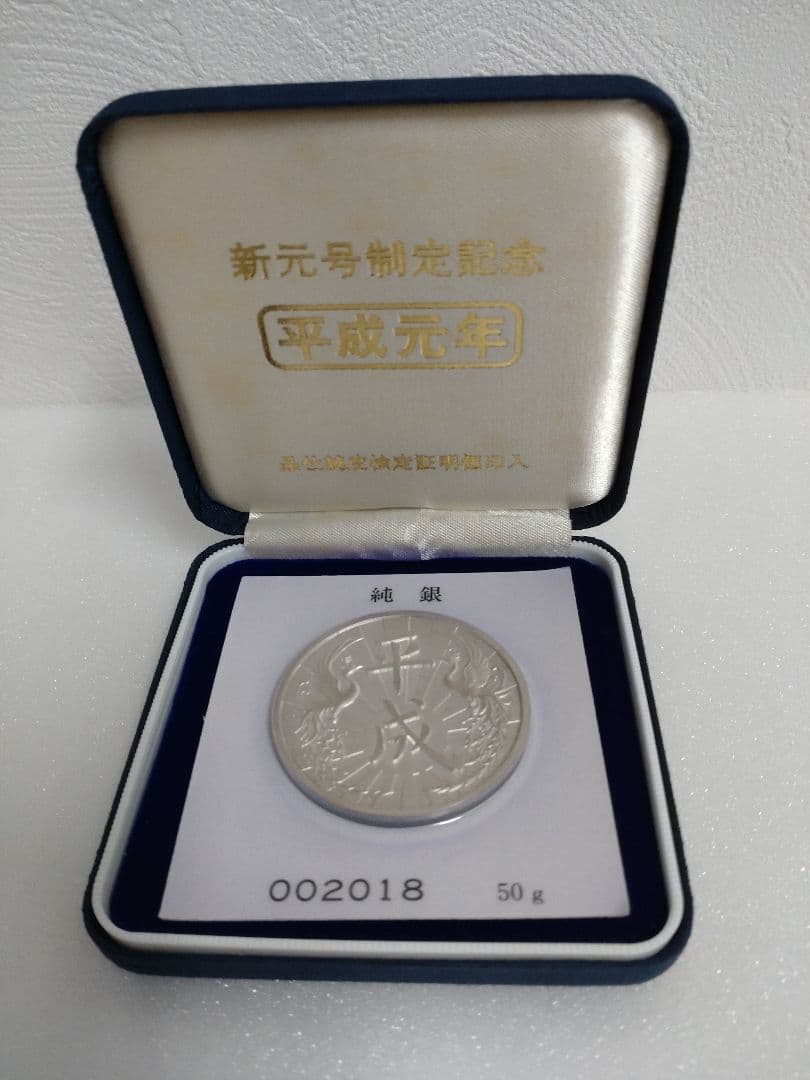 純銀　新元号制定記念　平成元年　記念メダル