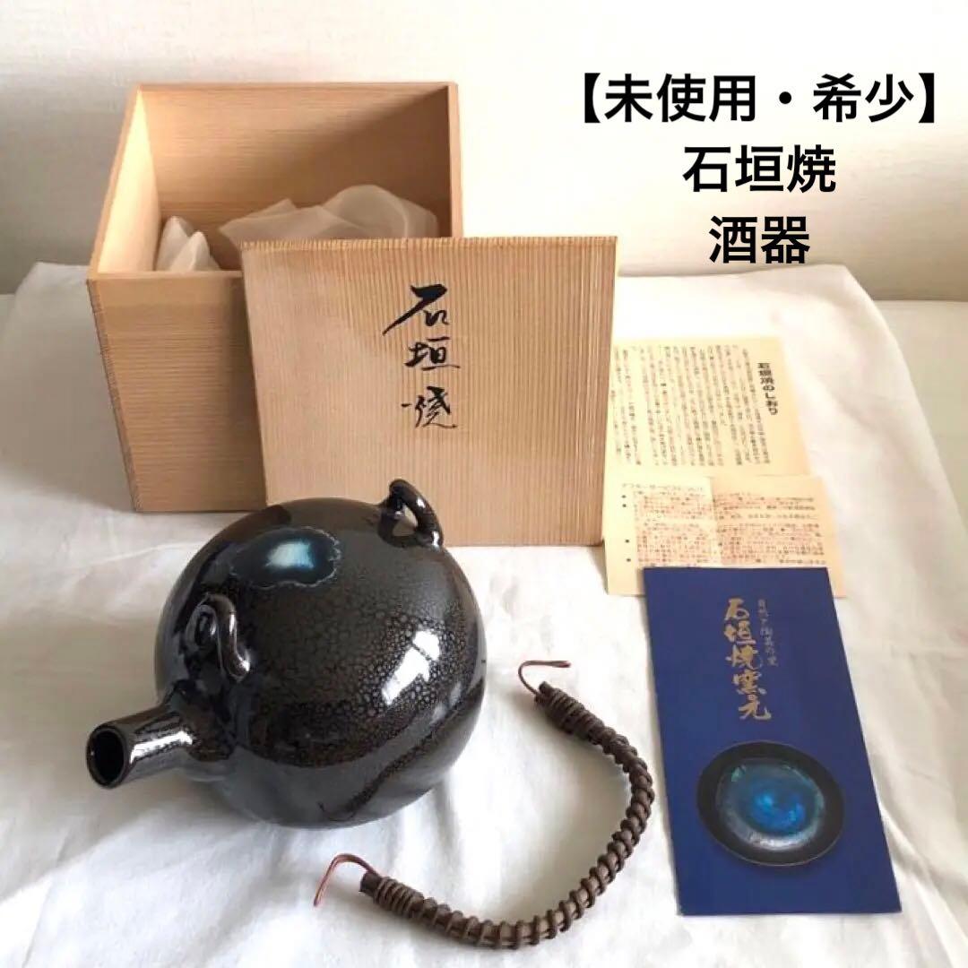 【未使用・希少】石垣焼　酒器（急須型）　共箱付　油滴天目　よろん焼技法　黒色