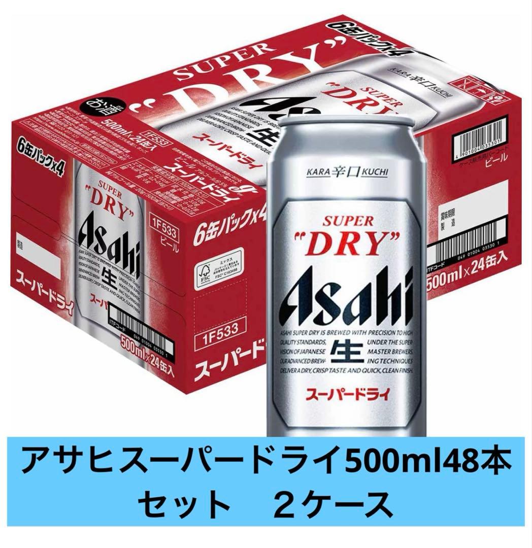 アサヒスーパードライ500ml 48本セット　２ケース