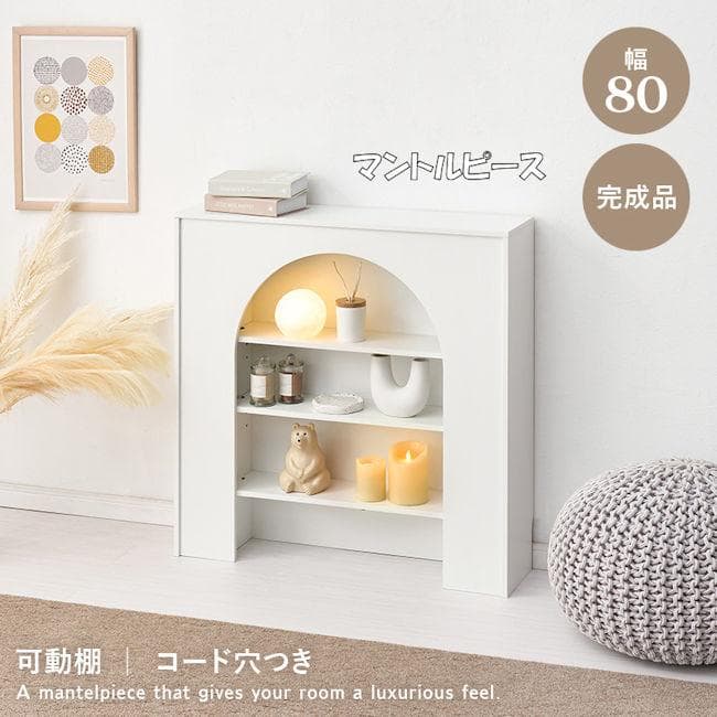 北欧風マントルピース幅80 オープンラック ディスプレイ 完成品（1186）