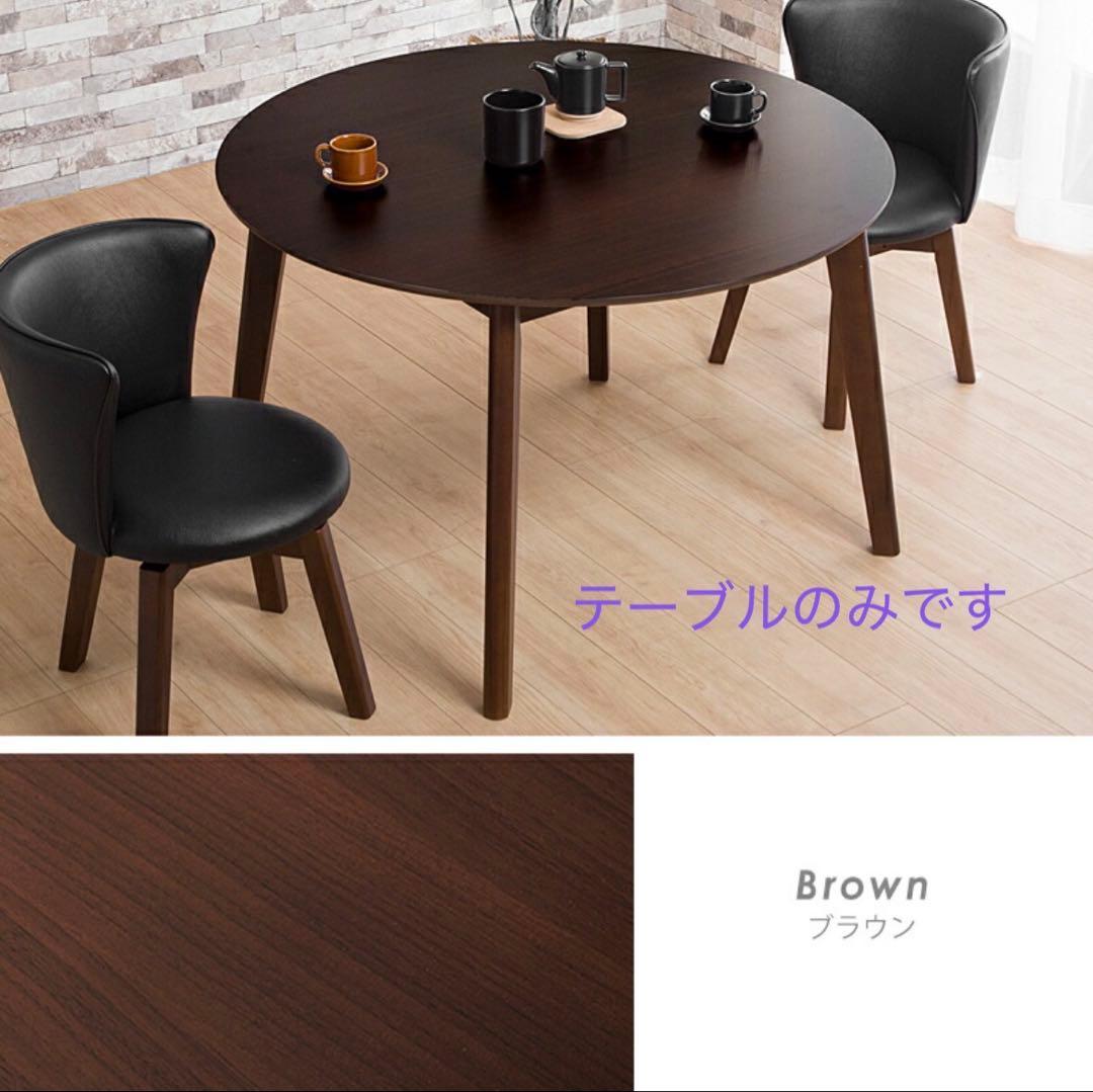 送料込ダークブラウン 円形 木製ダイニングテーブル 丸テーブル
