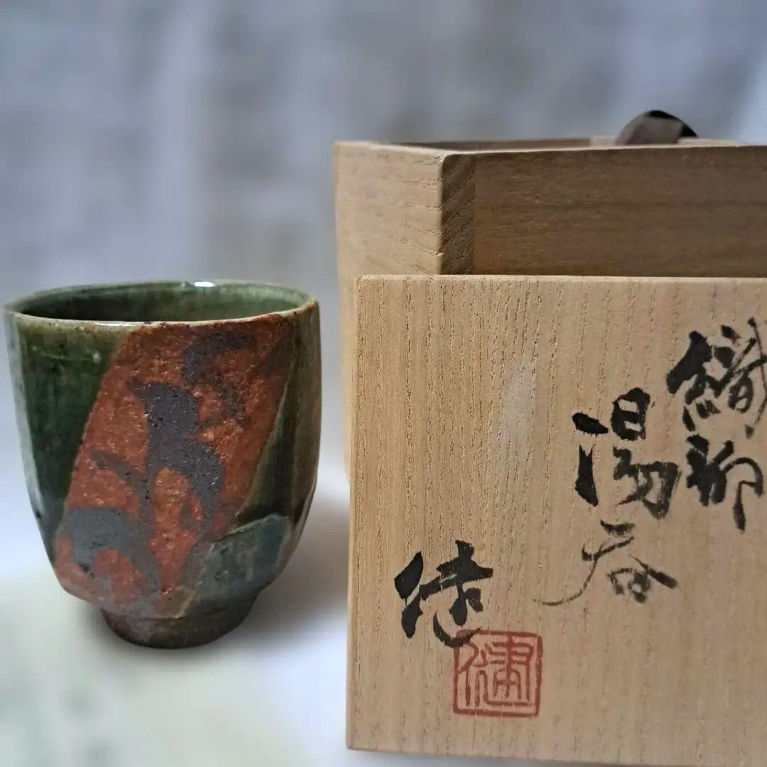 松崎健作 益子焼 織部湯呑