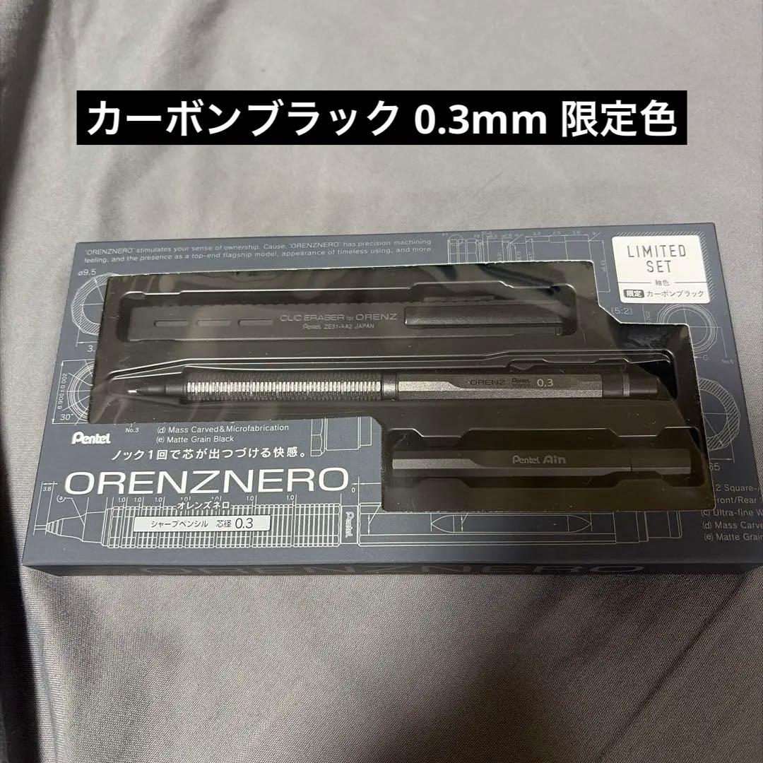 オレンズネロ カーボンブラック 0.3mm 限定色