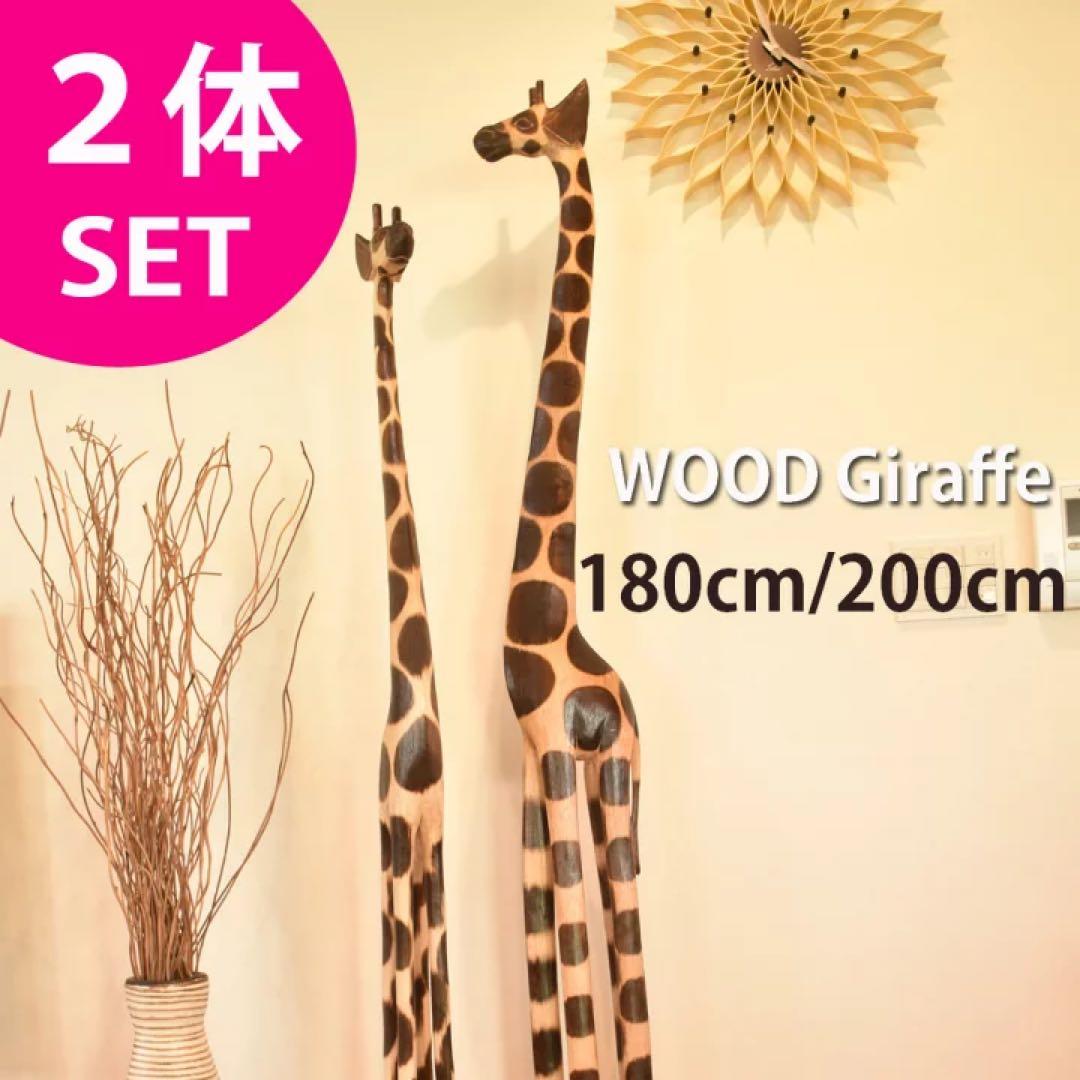 【訳あり】バリ島木彫りきりん1.8m2m2体セット通常36,300円がなんと！1