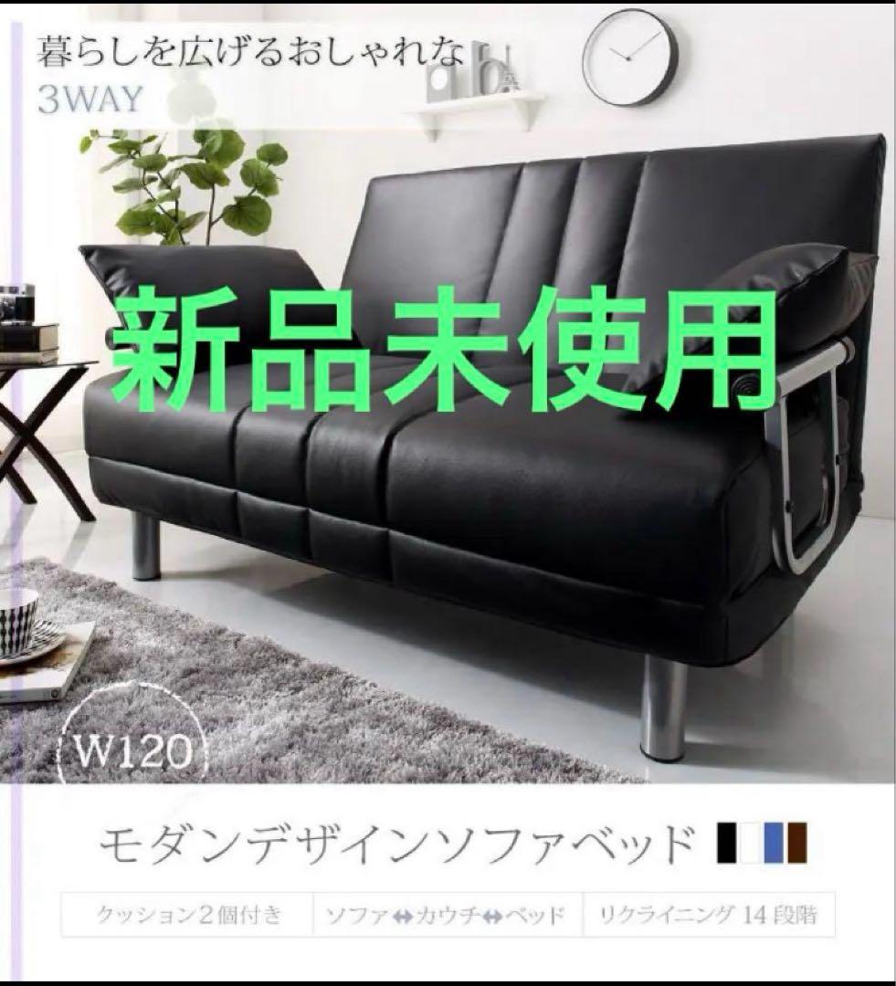 未使用　ソファベッド　W120　幅120cm セミダブル　ブラックレザー調