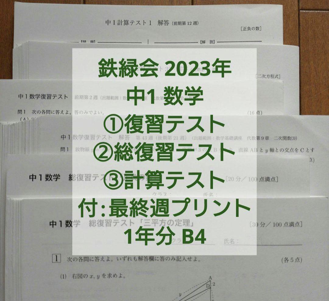 鉄緑会中1数学復習テスト、総復習テスト、計算テスト1年分 B4解答付