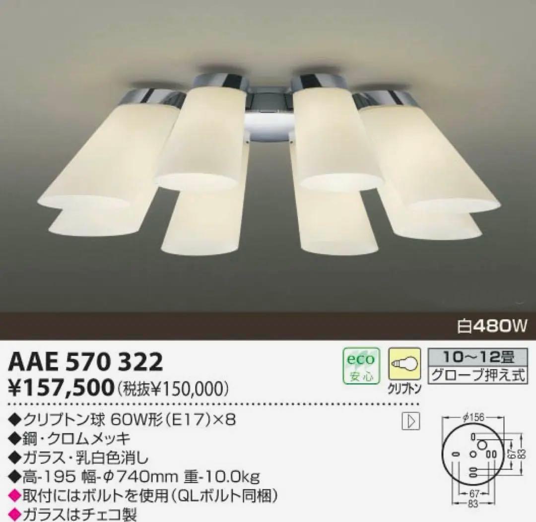 コイズミ AAE 570 322 シーリングライト シャンデリア