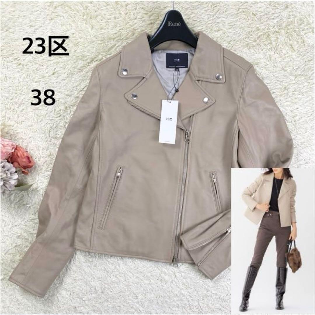 【新品未使用】23区 ライダースジャケット ラムレザー ダブル 38 ベージュ