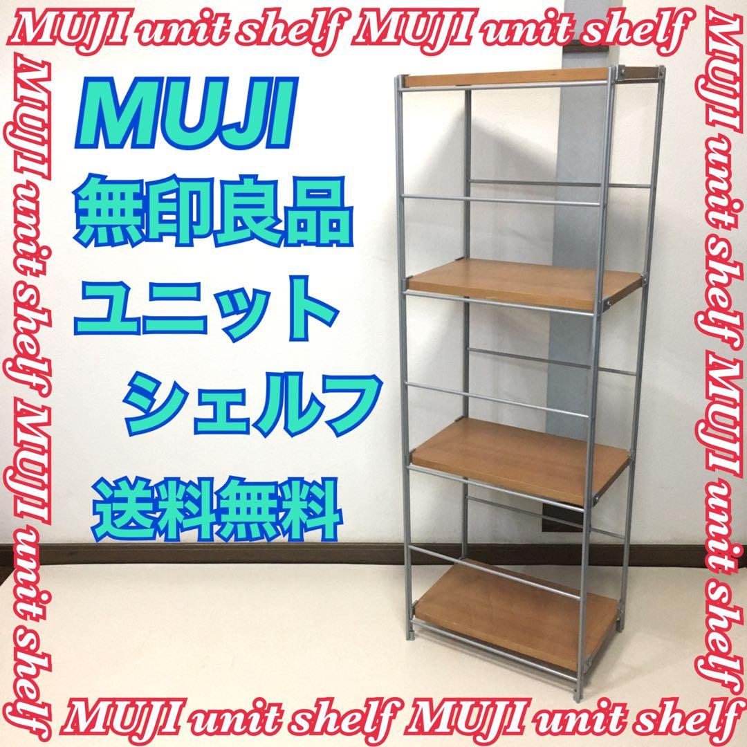 MUJI 無印良品 スチール スユニット シェルフ 中 匿名配送 送料無料