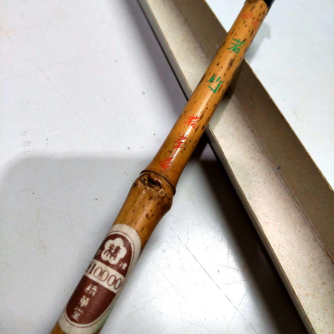 <J008>精華堂 若竹 筆 書道