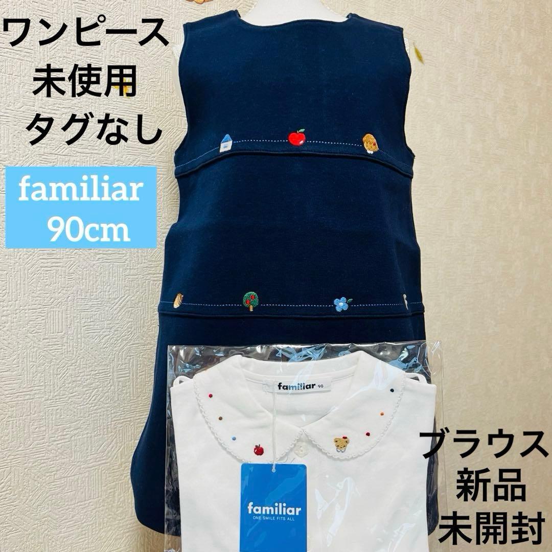 【新品・未使用品】familiar 90cm ワンピースと長袖ブラウスのセット