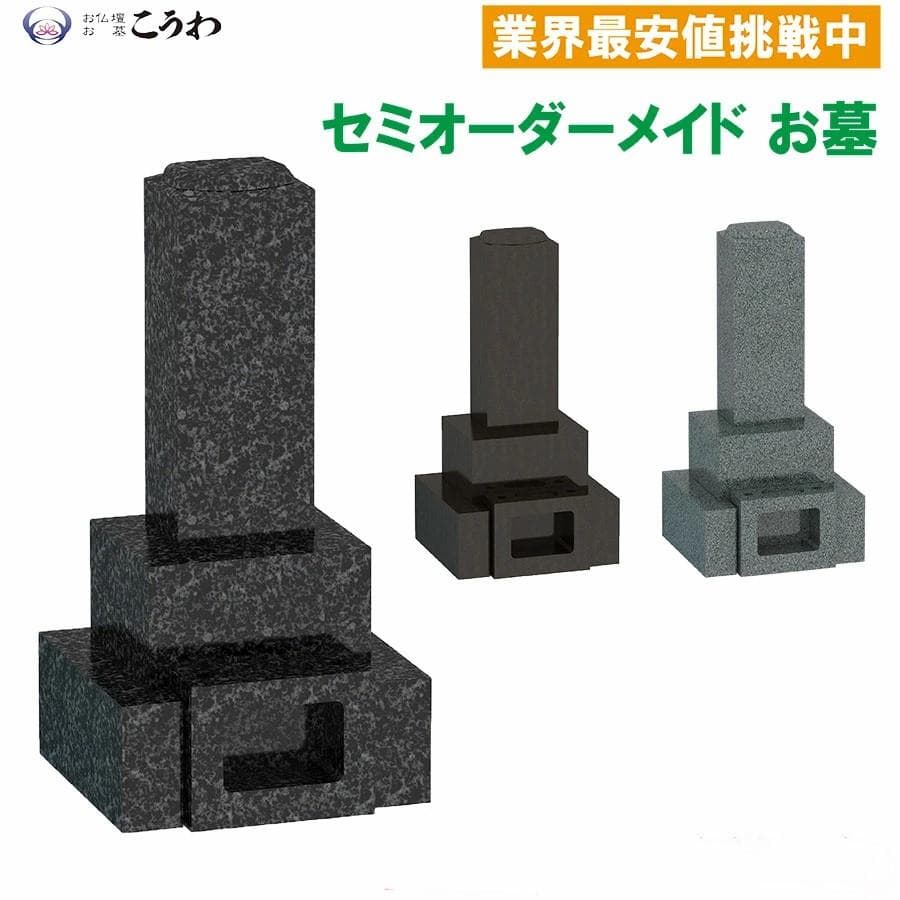 墓石　お墓　和型墓石　３段墓石　送料無料　最短工事期間10日