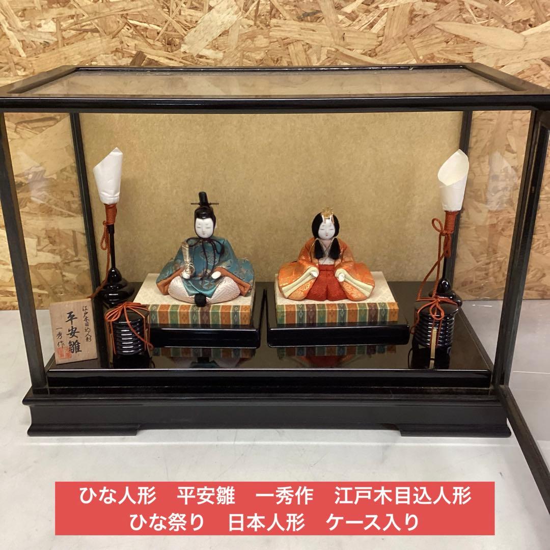 ひな人形　平安雛　一秀作　江戸木目込人形　ひな祭り　日本人形　ケース入り（G58