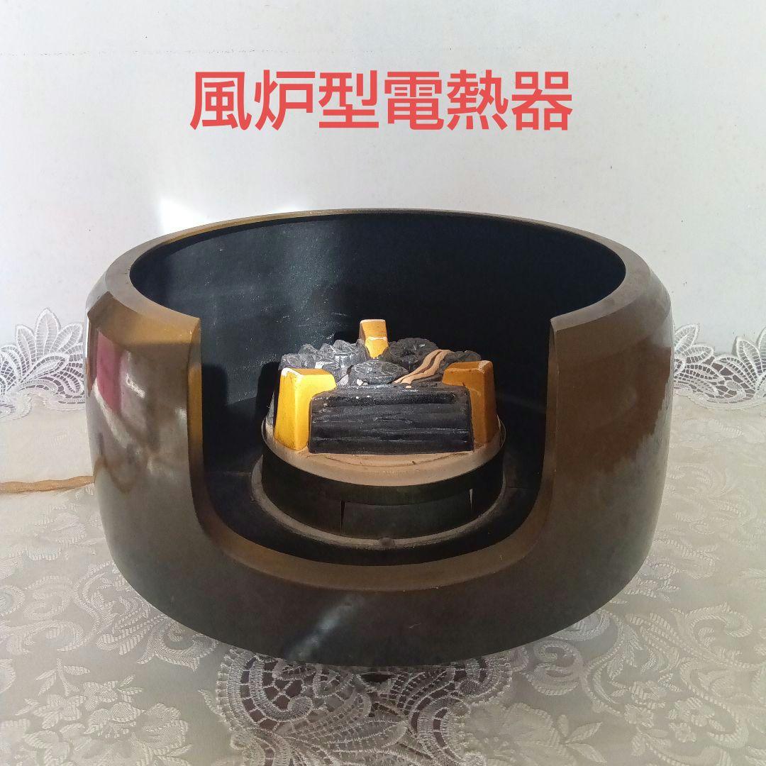 風炉型電熱器　茶道具　野々田式　茶道