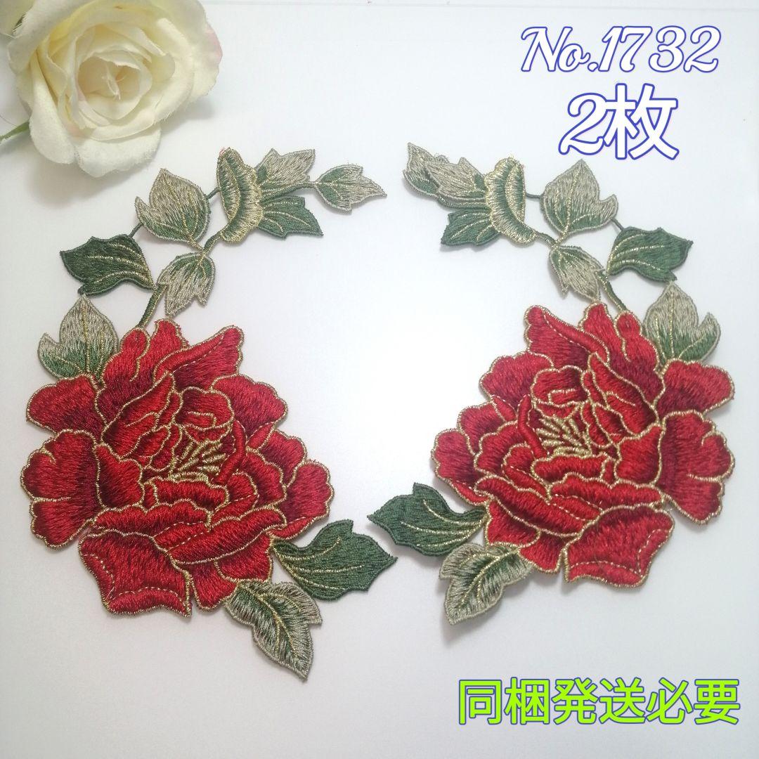 No.1732 大型 刺繍  モチーフ 金糸入り 2枚