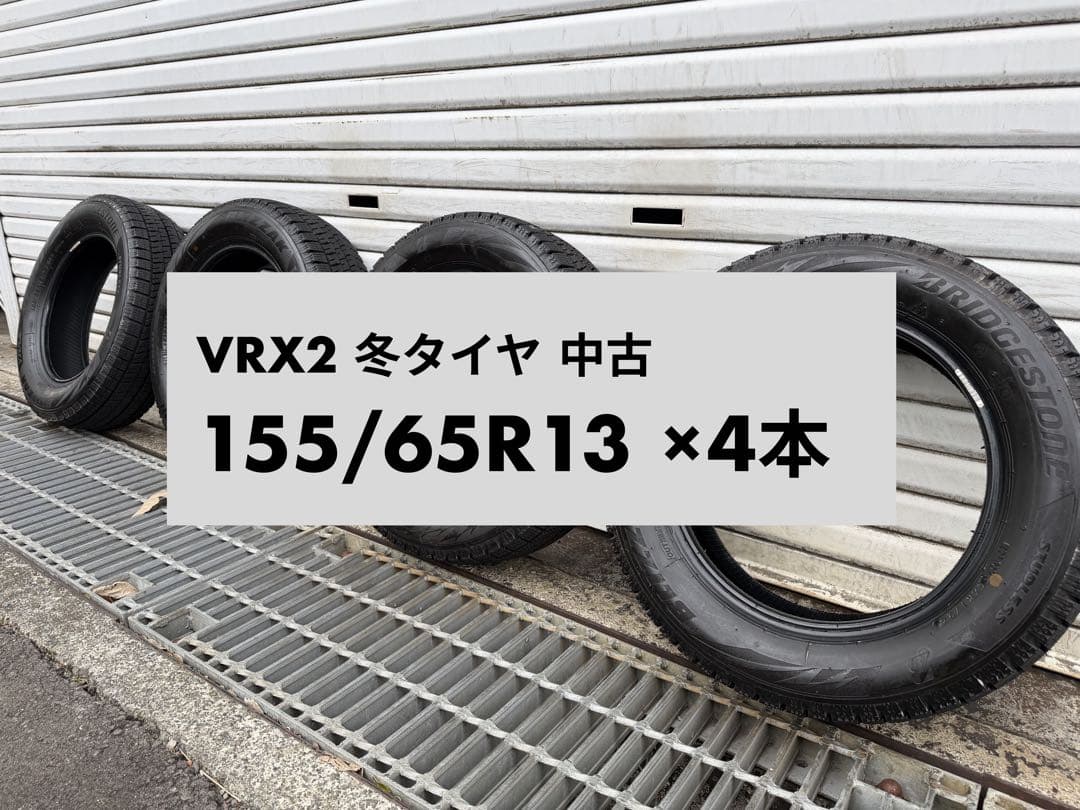 BRIDGESTONE VRX2 冬タイヤ 155/65R13 4本中古