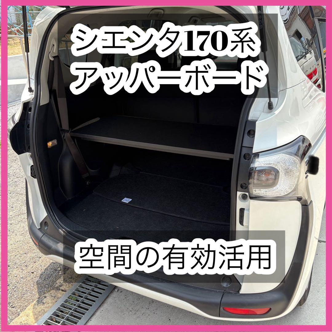 170系　シエンタ　アッパーボード　ブラック