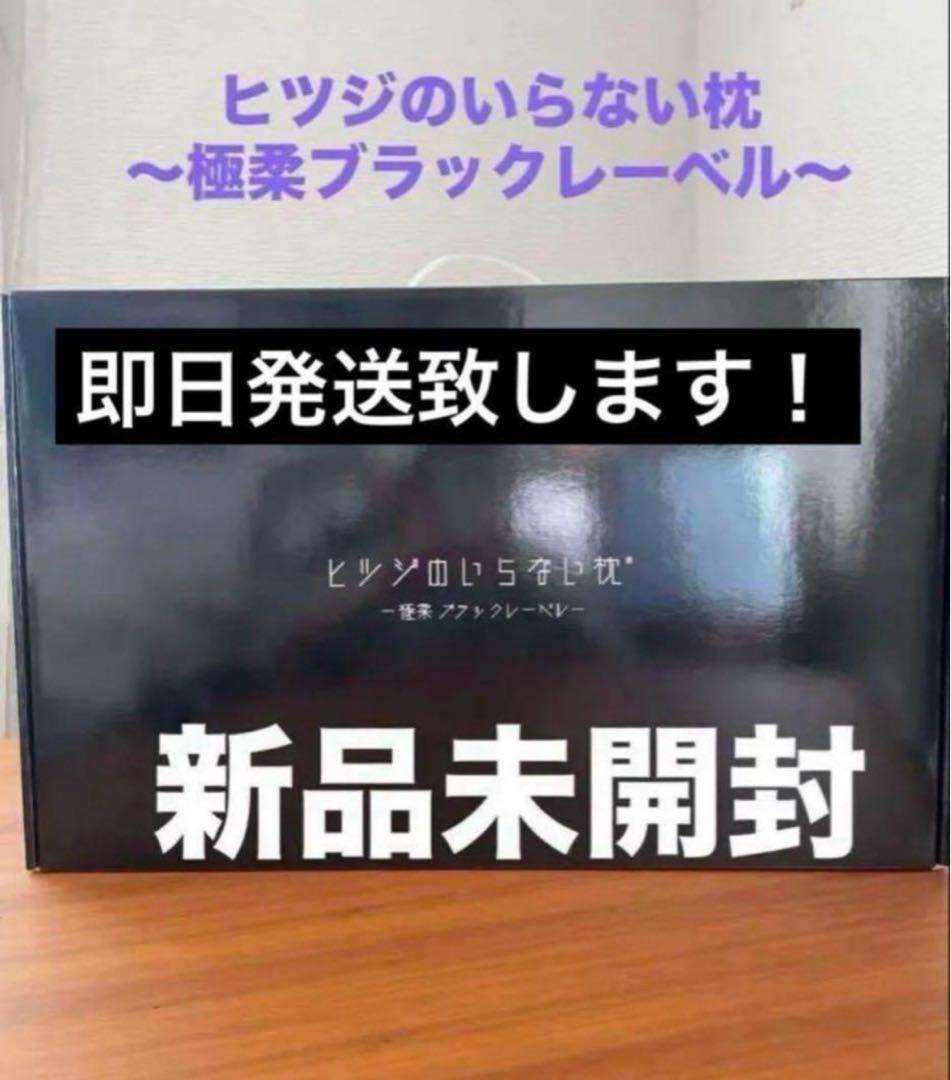 【新品未開封】ヒツジのいらない枕 極柔ブラックレーベル