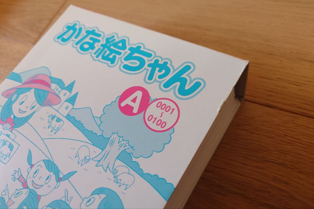 七田式かな絵ちゃん他