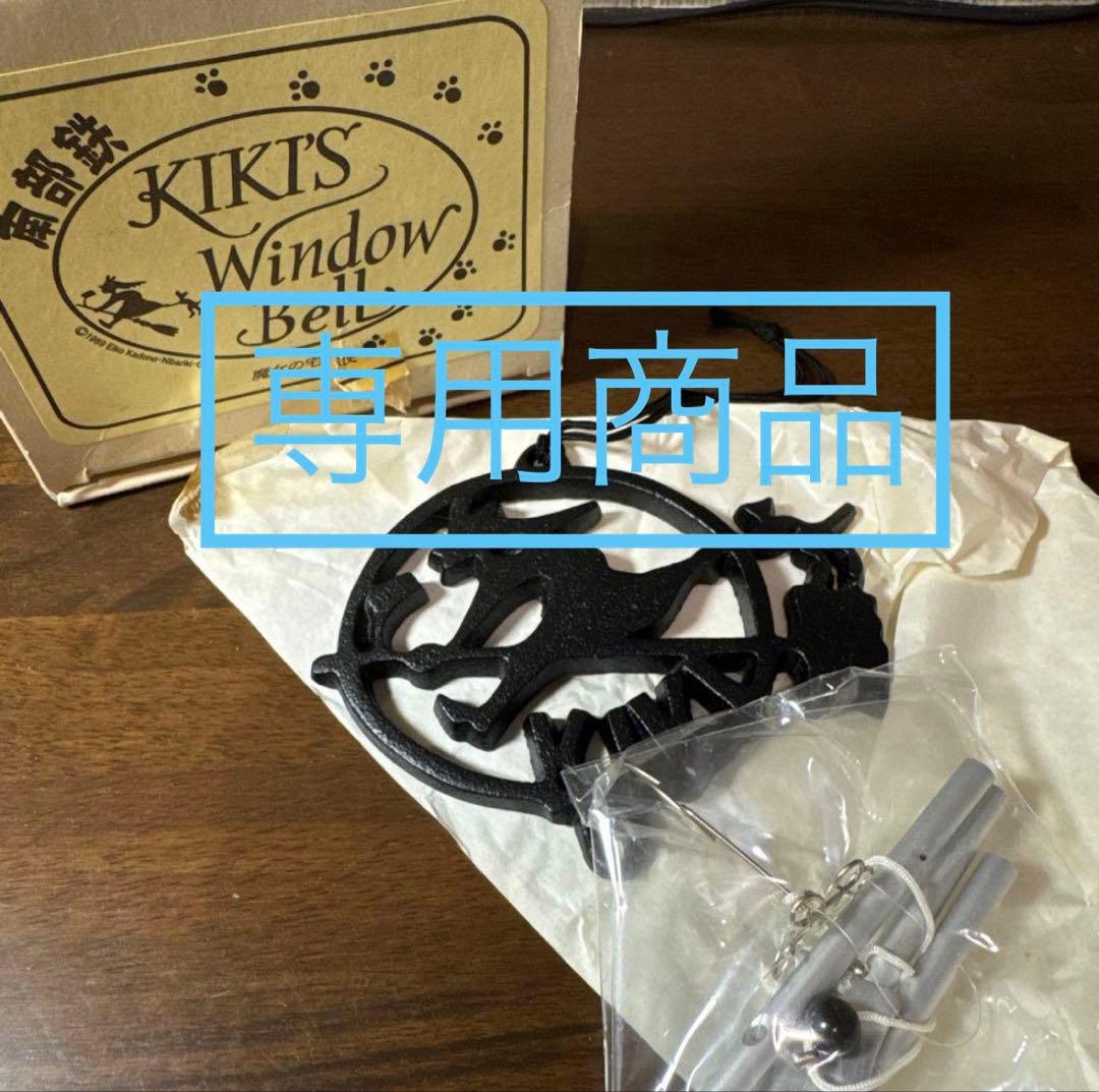 魔女の宅急便　南部鉄ウインドーベル