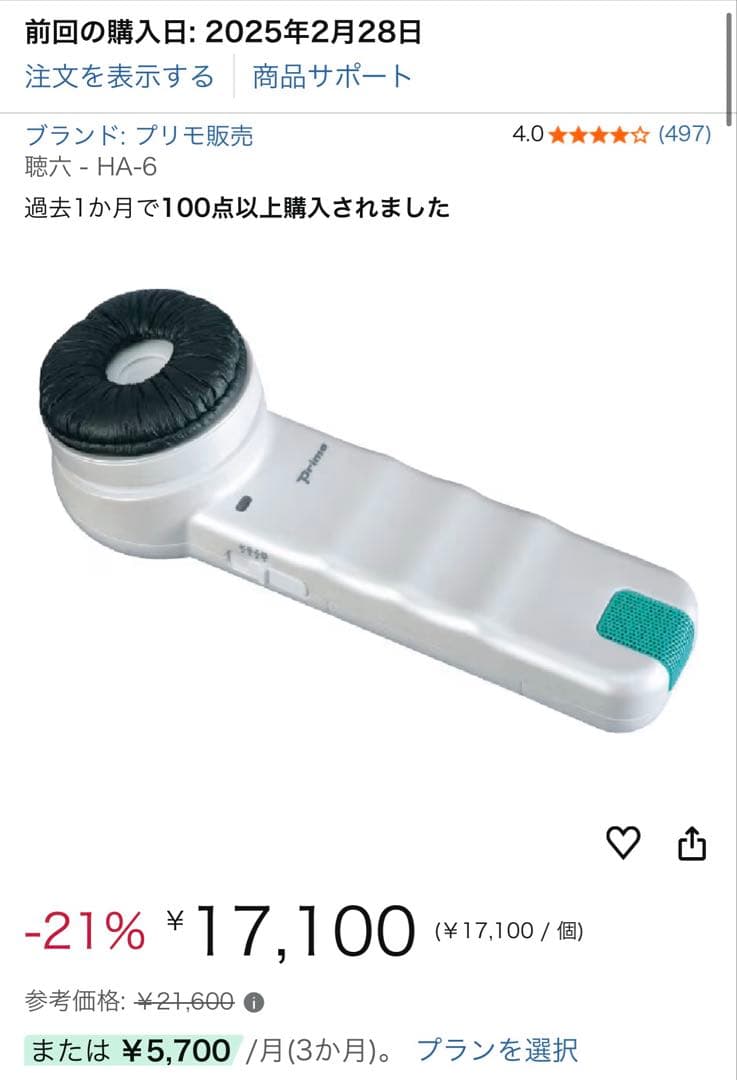 「年末SALE」【美品】プリモ 聴六HA-6 助聴器