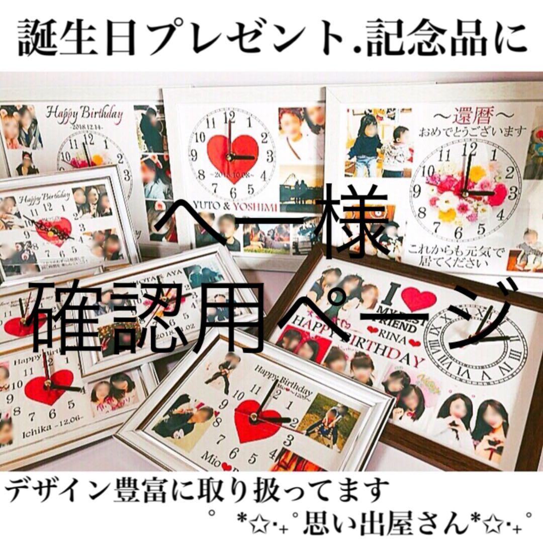 へー様確認用ページ❤︎名入れオーダーメイド時計